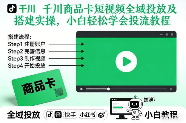 千川商品卡短视频全域投放及搭建实操，小白轻松学会投流教程-智云网