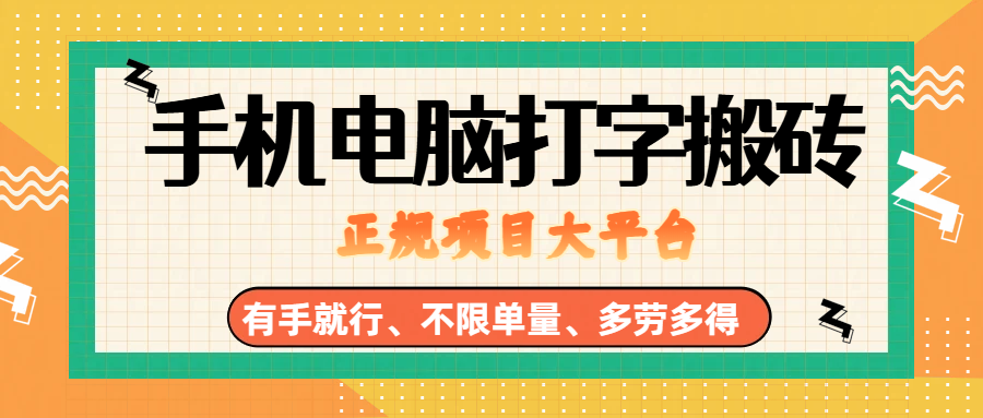 (18377期)纯手机电脑打字搬砖,副业可发展主业来做蓝海项目,有手就行,几秒一单,不限单量,多劳多得,收益全程有官方托底,正规项目大平台-智云网