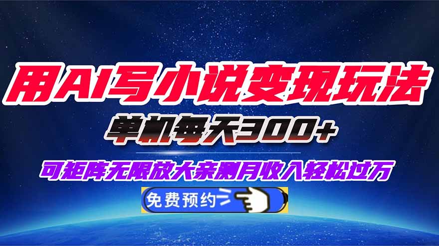 用AI写小说变现玩法,单机每天300+可矩阵无限放大,亲测小白也能轻松月…-智云网