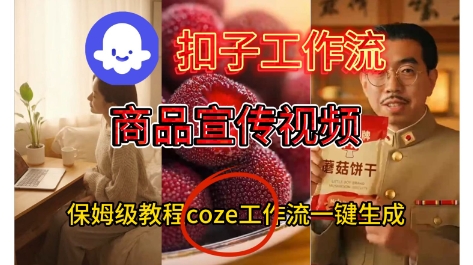 Coze扣子工作流一键生成商品宣传视频，保姆级搭建教程-智云网