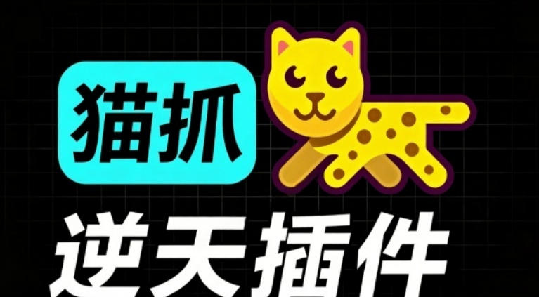超强浏览器插件！一键下载网页视频/文档/图片，支持M3U8视频解析，所见即所得，免费且开源猫抓cat catch-智云网