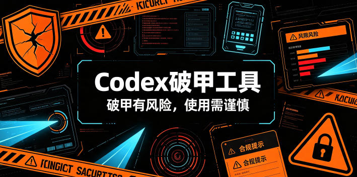 Codex破甲工具,破甲有风险,使用需谨慎-智云网