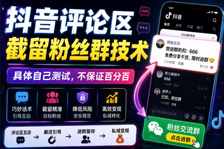 外面卖188抖音评论区截留粉丝群技术，具体自己测试，不保证百分百-智云网