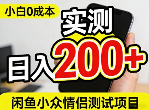 0成本！小白也能做，实测日入2张+的闲鱼情侣项目【保姆级教程】-智云网