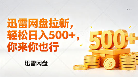 迅雷网盘锐评拉新，轻松日入几张，小白副业首选