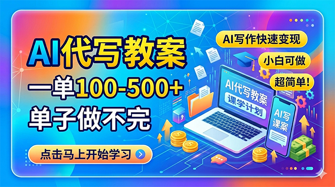 AI代写教案，一单100-500+，单子做不完，AI写作快速变现，小白可做 超简单！-智云网