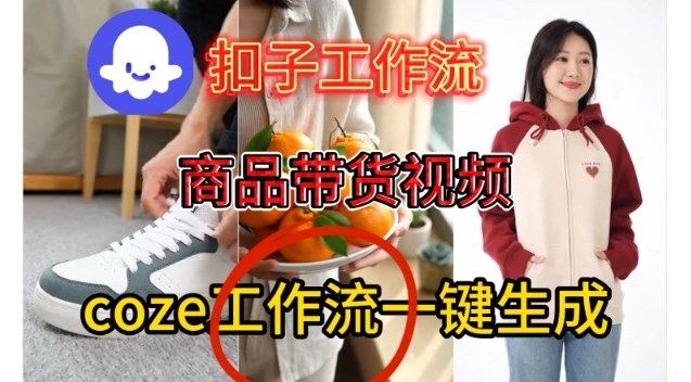 Coze扣子智能体工作流一键生成商品带货视频，保姆级搭建教学-智云网