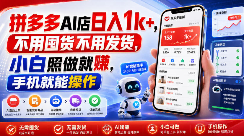 拼多多AI店日入1k+,不用囤货不用发货,小白照做就賺,手机就能操作【揭秘】-智云网