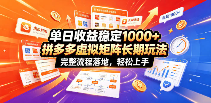 单日收益稳定1000+，拼多多虚拟矩阵长期玩法，完整流程落地，轻松上手【揭秘】-智云网
