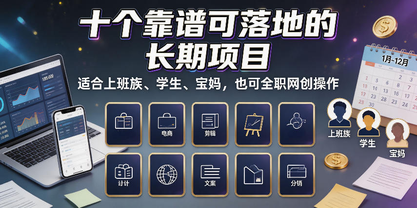 十个靠谱可落地的长期项目,适合上班族、学生、宝妈,也可全职网创操作【揭秘】-智云网