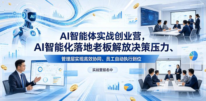 AI智能体实战创业营26年4月23-25号线下课,AI智能化落地老板解放决策压力、管理层实现高效协同、员工自动执行到位-智云网