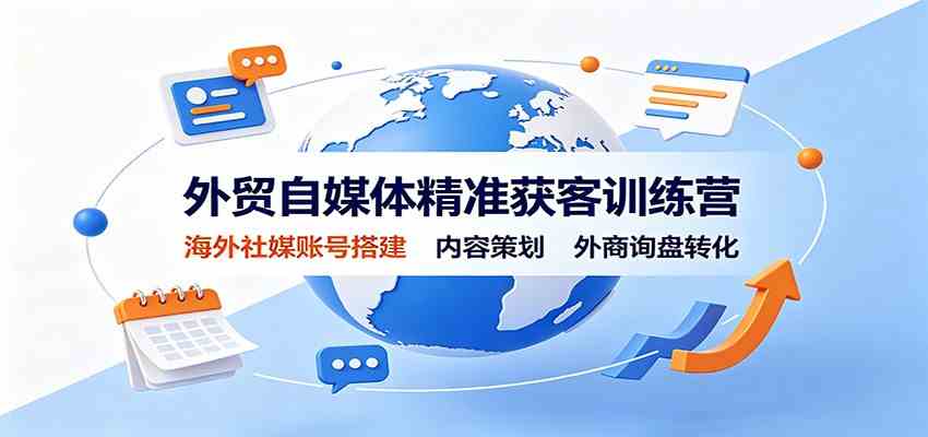 外贸自媒体精准获客训练营：海外社媒账号搭建，内容策划，外商询盘转化-智云网