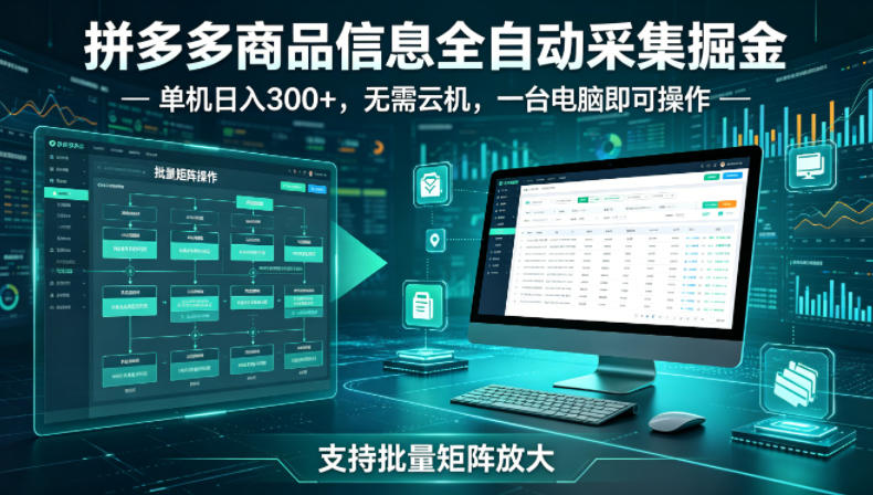 拼多多商品信息全自动采集掘金，支持批量矩阵，单机日入300+，无需云机，一台电脑就可以做【揭秘】-智云网
