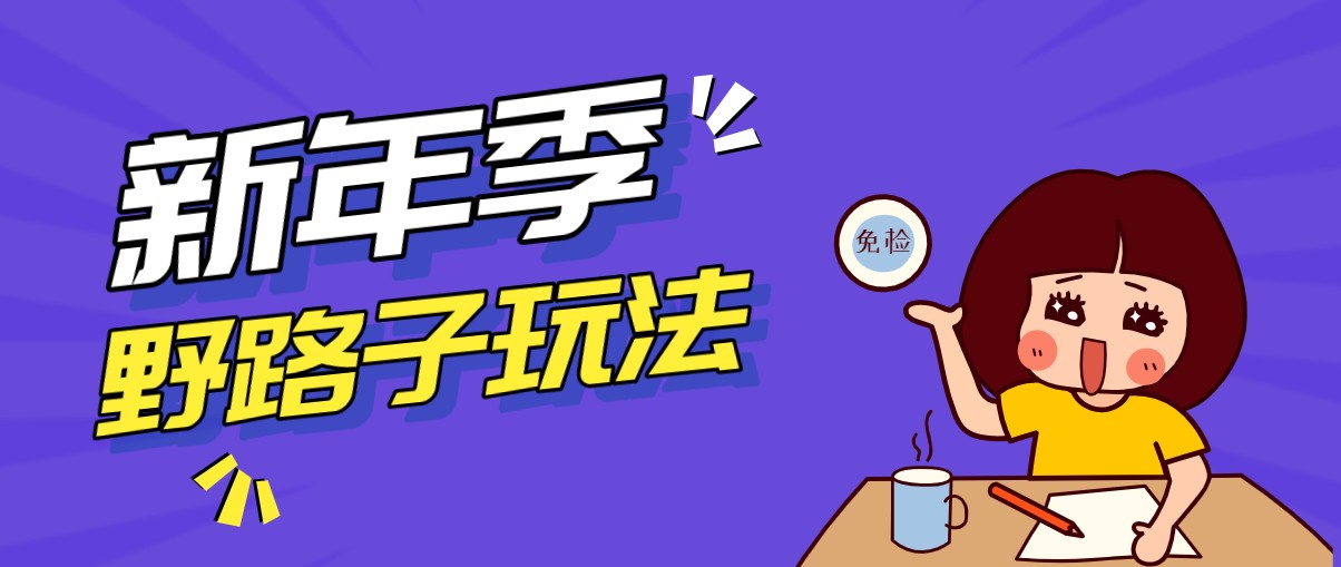 野路子玩法!在利用人性心理操作拉新项目,收益拿到手软,轻松月入万元-智云网