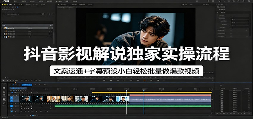 抖音影视解说独家实操流程，文案速通+字幕预设小白轻松批量做爆款视频-智云网