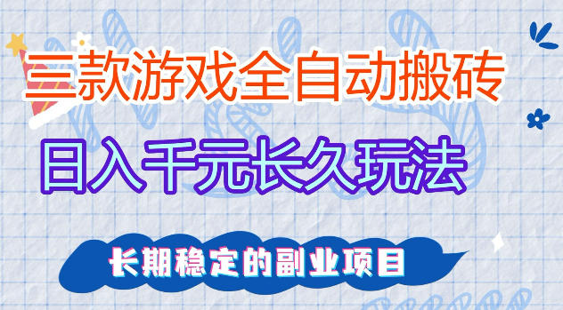 三款游戏全自动打金，日入1k+，不需要你会玩游戏，全职副业皆可做【揭秘】-智云网