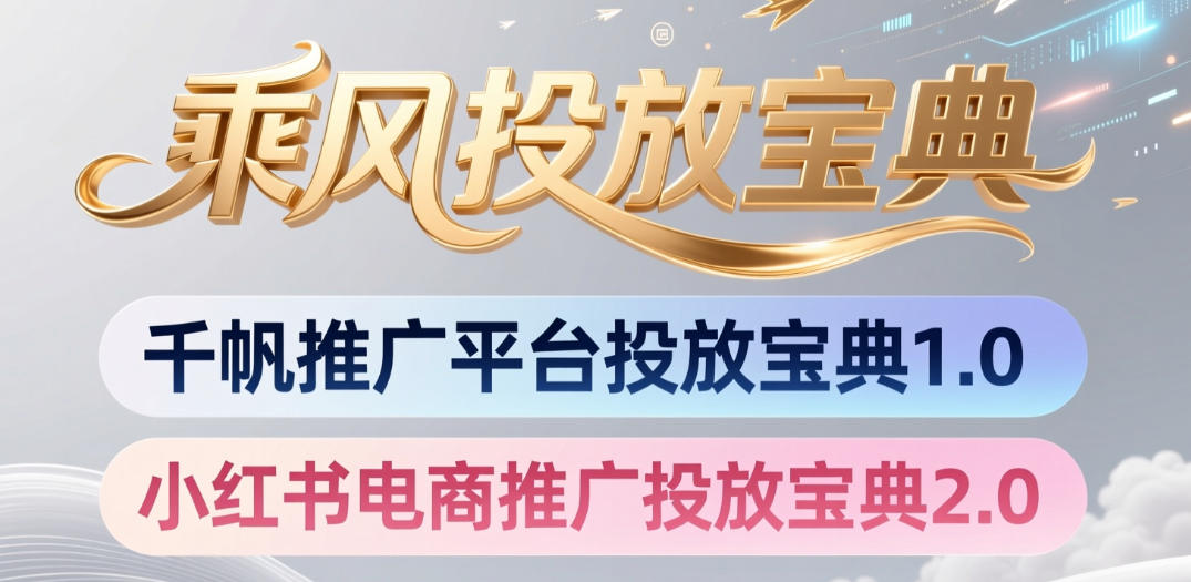 小红书千帆推广平台投放宝典,小红书电商推广投放宝典2.0-智云网