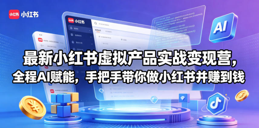 最新小红书虚拟产品实战变现营，全程AI赋能，手把手带你做小红书并赚到钱-智云网