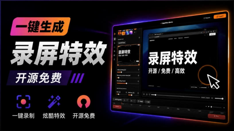 Windows录屏神器来了！一键添加自动缩放、光标润色与画面美化效果，轻松省下笔录屏软件费用Capptivo-智云网