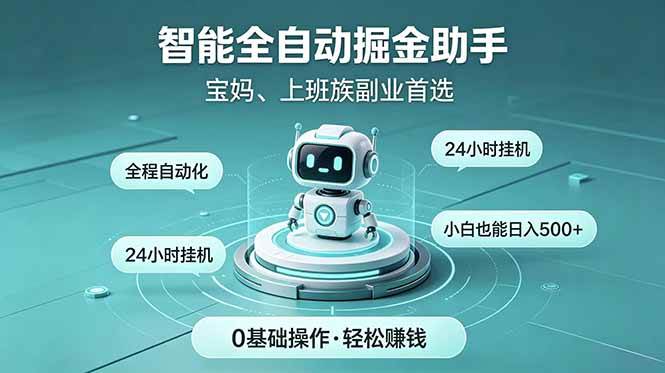 (18808期)智能全自动运行,24小时持续创收!新手零门槛直接入局,碎片时间就能做,每日稳定增收500+-智云网