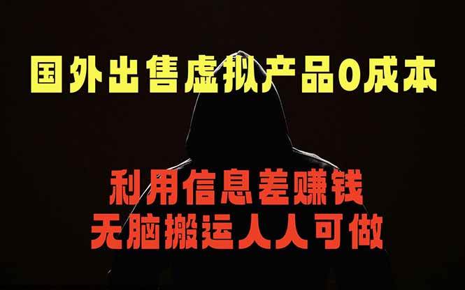 (18598期)国外网站出售虚拟商品,人人可做,只需简单上传,不用引流,最简单得网赚项目 (18598期)国外网站出售虚拟商品,人人可做,只需简单上传,不用引流,最简单得网赚项目