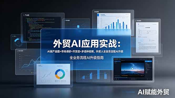 (19082期)外贸AI应用实战:AI做产品图+市场调研+开发信+多语种视频,外贸人全业务流程AI升级-智云网