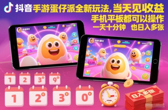 抖音手游蛋仔派对全新玩法，当天见收益，手机平板都可以操作，一天十分钟也日入多张【揭秘】-智云网
