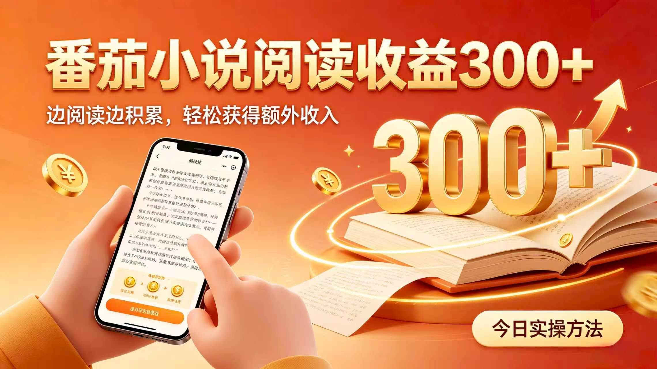 （19865期）全自动番茄挂机玩法，日入300+，掌握简单易上手的线上增收方式。-智云网