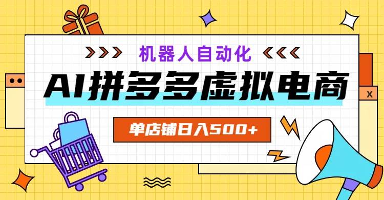 （19097期）AI拼多多虚拟电商，配合机器人打造一个日入500的自动化店铺-智云网
