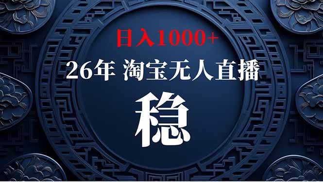 （18682期）【新技术】淘宝无人直播，独家，日入2K+，无封号，可矩阵，长期稳定-智云网