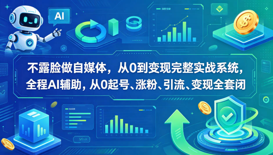 不露脸做自媒体,从0到变现完整实战系统,全程AI辅助,从0起号、涨粉、引流、变现全套闭环-智云网