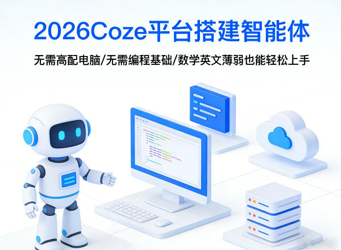 2026Coze平台搭建智能体，无需高配电脑、无需编程基础，哪怕数学和英文薄弱也能轻松上手-智云网