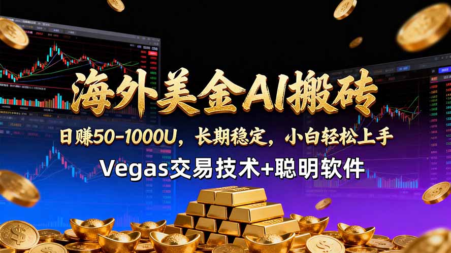 海外美金AI搬砖技术Vegas交易技术+聪明软件【训练营第七期】，日赚50-100U-智云网