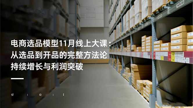 电商选品模型11月线上大课：从选品到开品的完整方法论 持续增长与利润突破-智云网