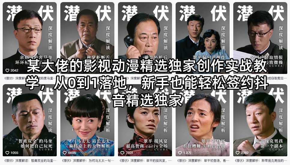 某大佬的影视动漫精选独家创作实战教学，从0到1落地，新手也能轻松签约抖音精选独家-智云网