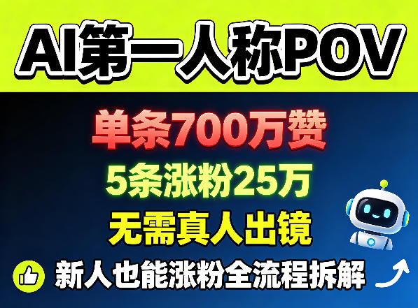 AI第一人称POV,单条700W赞,5条涨粉25W,无需真人出镜,新人也能涨粉全流程拆解-智云网