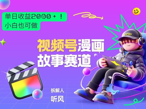 2026黑马项目！视频号漫画故事赛道，单日变现多张，新手小白也可做！-智云网