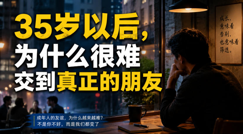 付费文章:35岁以后,为什么很难交到真正的朋友-智云网