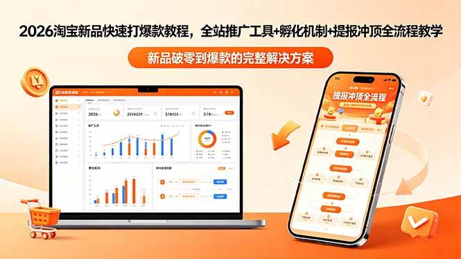 (18493期)2026淘宝新品快速打爆款教程-更新,全站推广工具+孵化机制+提报冲顶全流程教学-智云网