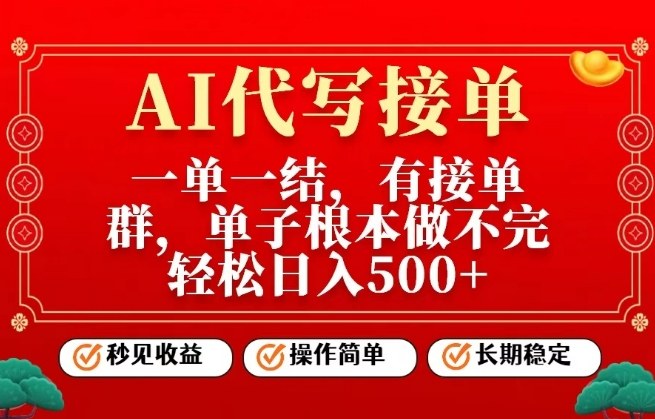 一单一结,单子做不完,轻松日入5张+,AI代写接单,操作简单,长期稳定【揭秘】-智云网