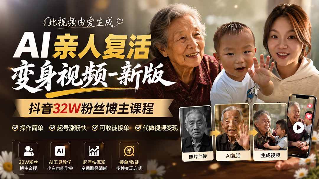 (19857期)AI亲人复活变身视频-新版,抖音32W粉丝博主课程,操作简单,起号涨粉快,可收徒接单代做视频变现-智云网