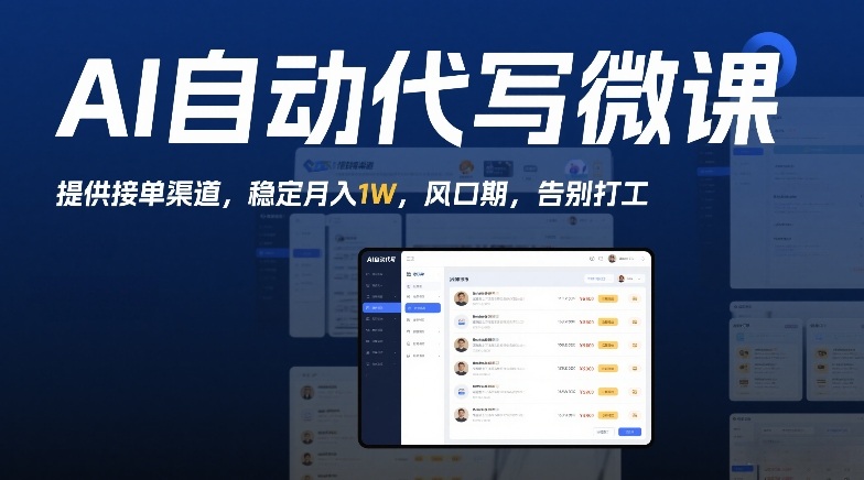 AI自动代写微课，提供接单渠道，稳定月入1W，风口期，告别打工-智云网