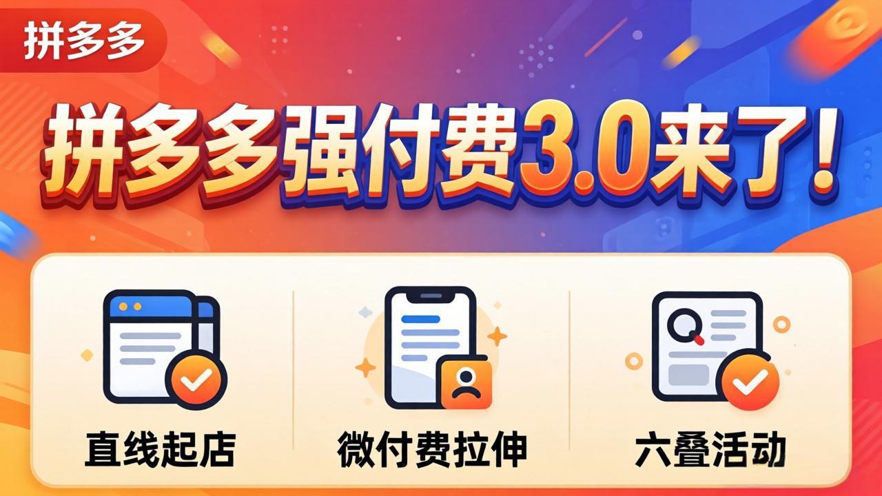 拼多多强付费3.0来了(更新4月-智云网