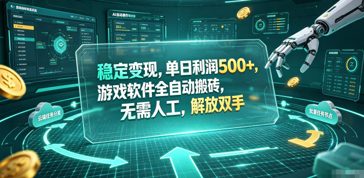 稳定变现，单日利润500+，游戏软件全自动挂机，无脑搬砖！-智云网