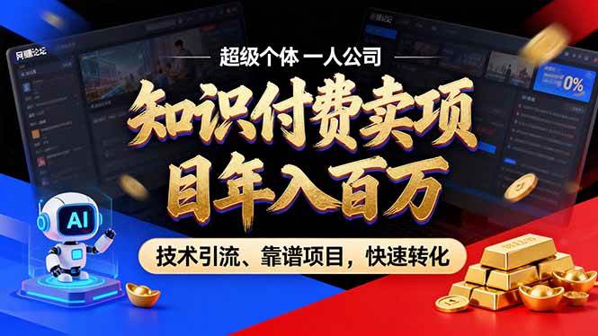 （18919期）2026年普通人如何通过卖项目年入百万，从零到一，教你走对每一个细节-智云网