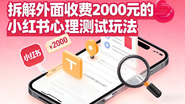 拆解外面收费2k的小红书心理测试玩法，不用你会复杂剪辑，一部手机就能操作