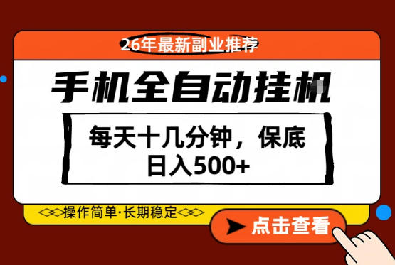绝对的风口!只需一部手机,每天十几分钟,保底日入500+,26年最新副业推荐【揭秘】-智云网
