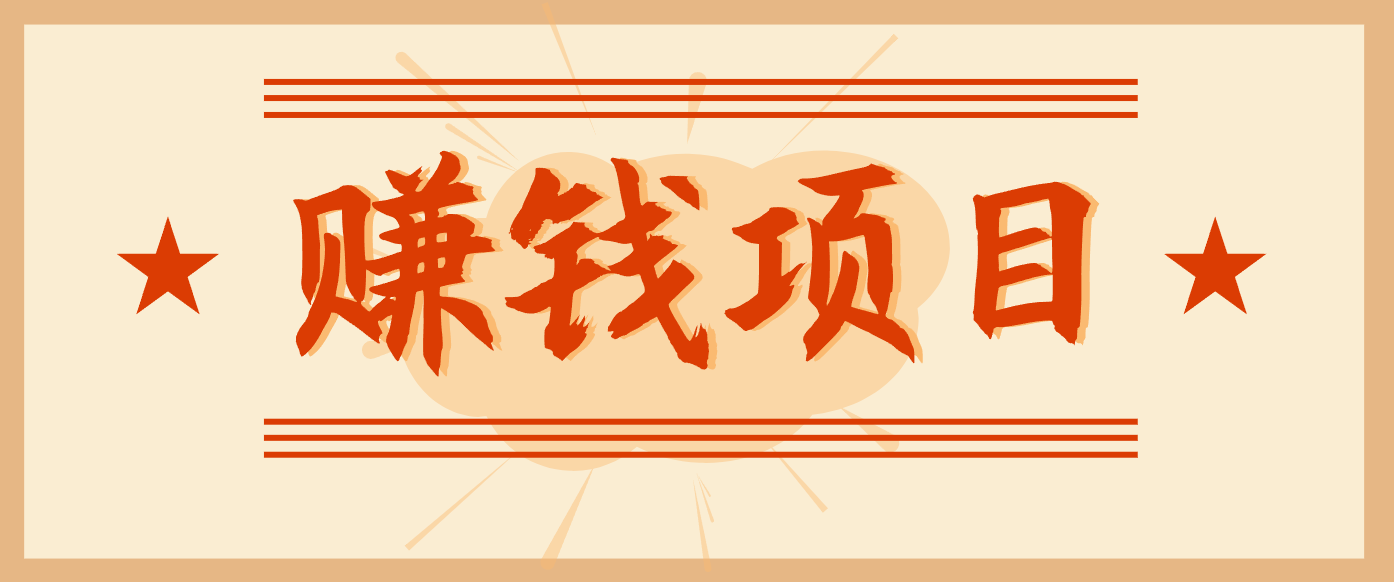 拍照片就有收益,零门槛的信息差项目,一单19.9,轻松实现月收益3000+-智云网