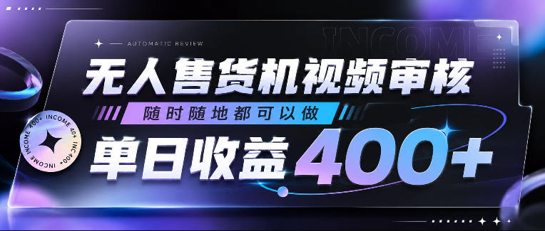 无人售货机视频审核，随时随地都可以做，单日收益400+，有手就行，人人可做【揭秘】-智云网
