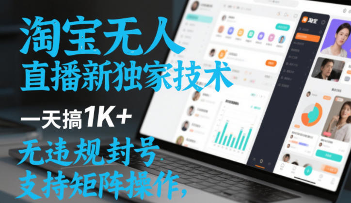 淘宝无人直播最新独家技术，一天搞1K+，无违规封号，支持矩阵操作，长期稳定【内部揭秘】-智云网